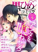 黒ひめコミック Vol.5(黒ひめコミック)