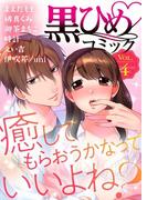 黒ひめコミック Vol.4(黒ひめコミック)