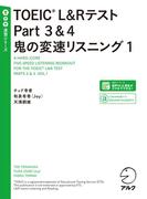 [音声DL付]TOEIC(R) L&Rテスト Part 3&4 鬼の変速リスニング1