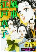 風車江戸草子（分冊版） ～旗本～