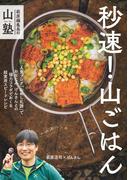 萩原編集長の山塾 秒速！ 山ごはん