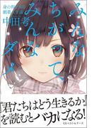 みんなちがって、みんなダメ(ワニの本)
