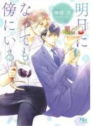 明日になっても傍にいる(幻冬舎ルチル文庫)