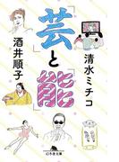 「芸」と「能」(幻冬舎文庫)