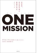 ワンミッション 米軍発、世界最先端の組織活性化メソッド