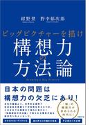 構想力の方法論