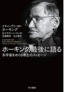 ホーキング、最後に語る　多宇宙をめぐる博士のメッセージ