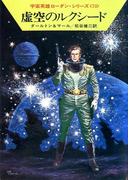 宇宙英雄ローダン・シリーズ　電子書籍版１４６　時の壁の向うで