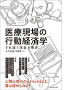 医療現場の行動経済学