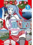 シーグラス（1）(YKコミックス)