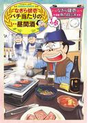 なぎら健壱　バチ当たりの昼間酒 その参(思い出食堂コミックス)