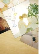 月夕のヨル【電子限定版】【イラスト入り】(ダリア文庫e)