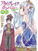 アウトブレイク・カンパニー　萌える侵略者　外伝！(講談社ラノベ文庫)