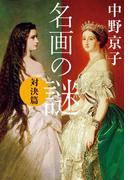 名画の謎　対決篇(文春文庫)