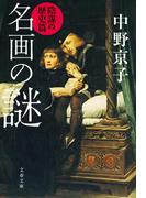 名画の謎　陰謀の歴史篇(文春文庫)