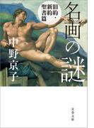 名画の謎　旧約・新約聖書篇(文春文庫)