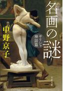 名画の謎　ギリシャ神話篇(文春文庫)