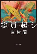 総員起シ(文春文庫)