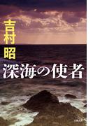 深海の使者(文春文庫)