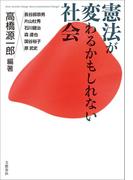 憲法が変わるかもしれない社会(文春e-book)