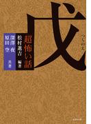「超」怖い話 戊（つちのえ）(竹書房怪談文庫)