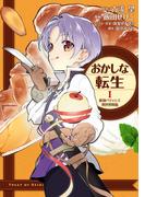おかしな転生I 最強パティシエ異世界降臨