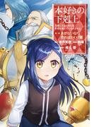 本好きの下剋上～司書になるためには手段を選んでいられません～第一部 「本がないなら作ればいい！ 7」
