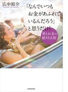 「なんでいつもお金があふれているんだろう」と思うだけ！　愛とお金の絶対法則【電子特典付】