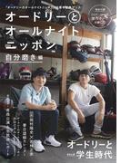 オードリーとオールナイトニッポン 自分磨き編