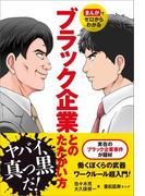 まんがでゼロからわかる　ブラック企業とのたたかい方