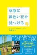 草原に黄色い花を見つける