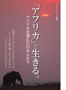 「アフリカ」で生きる。