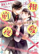 相愛前夜　年の差社長の完全なる包囲網【初回限定SS付】【電子限定SS付】【イラスト付】【電子限定描き下ろしイラスト＆著者直筆コメント入り】(チュールキス文庫)