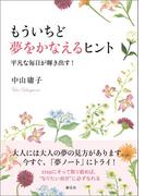 もういちど夢をかなえるヒント