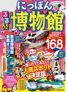 るるぶ にっぽんの博物館(JTBのＭＯＯＫ)