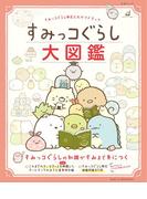 すみっコぐらし検定公式ガイドブック　すみっコぐらし大図鑑(ねーねーブックス)
