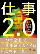仕事2.0 人生100年時代の変身力(NewsPicks Book)