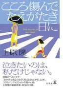 こころ傷んでたえがたき日に(幻冬舎単行本)