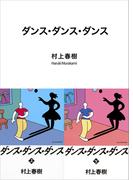 ダンス・ダンス・ダンス(講談社文庫)