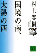 国境の南、太陽の西(講談社文庫)