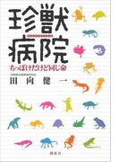珍獣病院　ちっぽけだけど同じ命