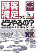 顧客満足ってどうやるの?―社内を動かす実践的ノウハウ