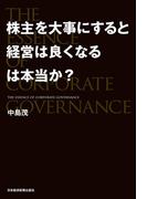 株主を大事にすると経営は良くなるは本当か？