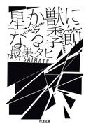 星か獣になる季節(ちくま文庫)