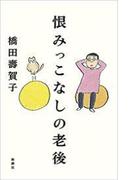 恨みっこなしの老後