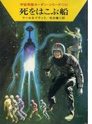 【141-145セット】宇宙英雄ローダン・シリーズ