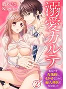 溺愛カルテ～あなたを合法的にイカせるために婦人科医になりました～（2）(溺れるとろける)