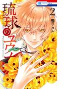 琉球のユウナ （２）(花とゆめコミックススペシャル)