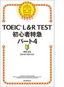 TOEIC　L&R　TEST　初心者特急　パート4