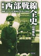 ［新版］西部戦線全史　死闘！ヒトラーvs.英米仏1919～1945(朝日文庫)